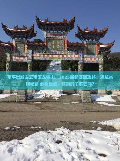 南平去云南玉龙雪山哪里玩