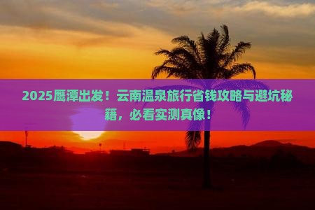 鹰潭到云南温泉旅行社