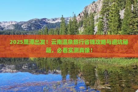 鹰潭到云南温泉旅行社