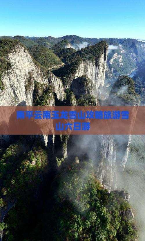 南平去云南玉龙雪山六日游