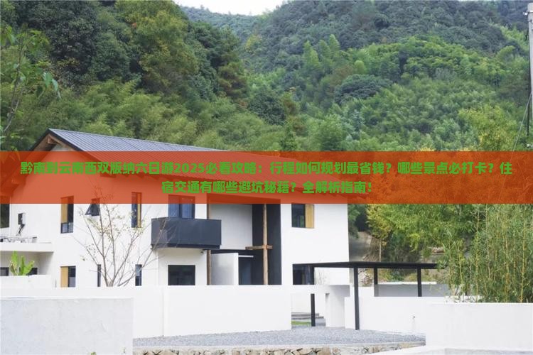 黔南到云南西双版纳六日游