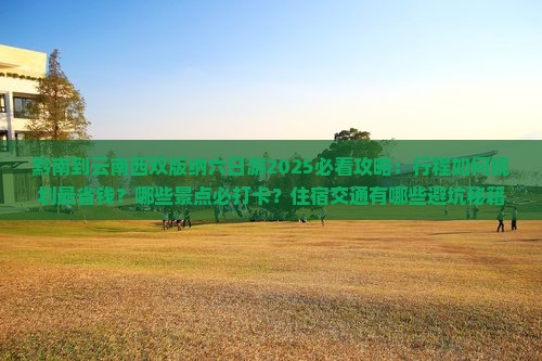 黔南到云南西双版纳六日游
