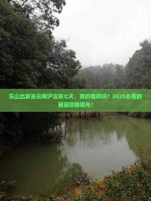 乐山到云南泸沽湖七日游