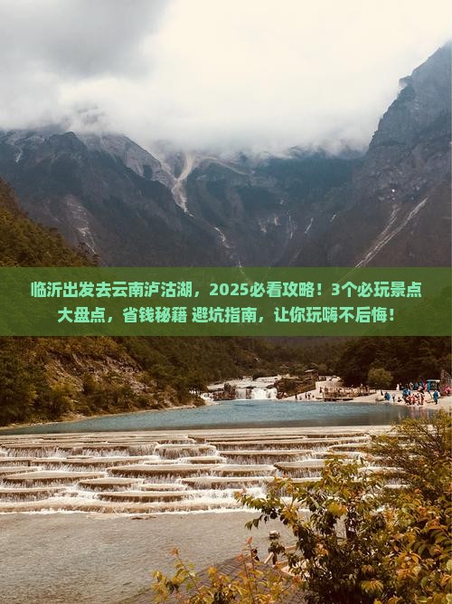 临沂去云南泸沽湖哪里玩