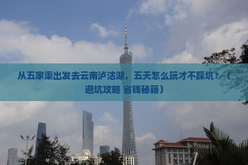 五家渠去云南泸沽湖五日游