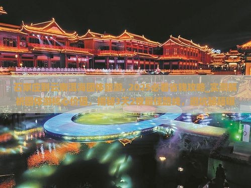 石家庄到云南洱海团体旅游