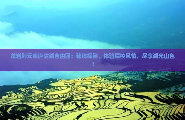 龙岩到云南泸沽湖自由团