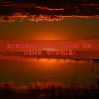 龙岩到云南泸沽湖自由团