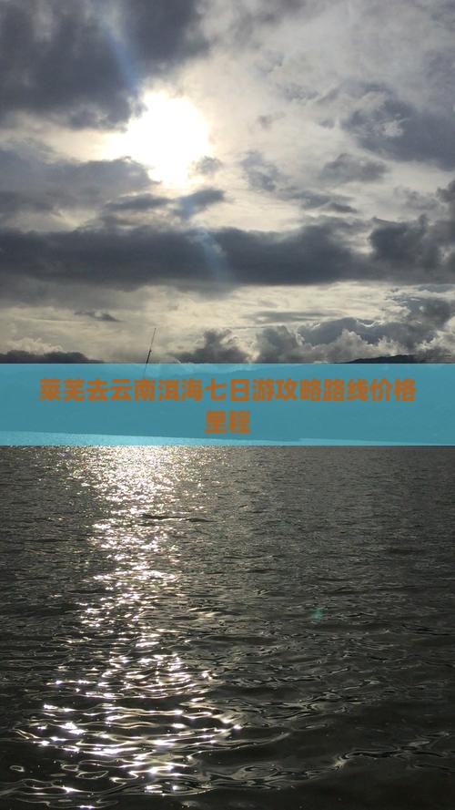 莱芜去云南洱海七日游