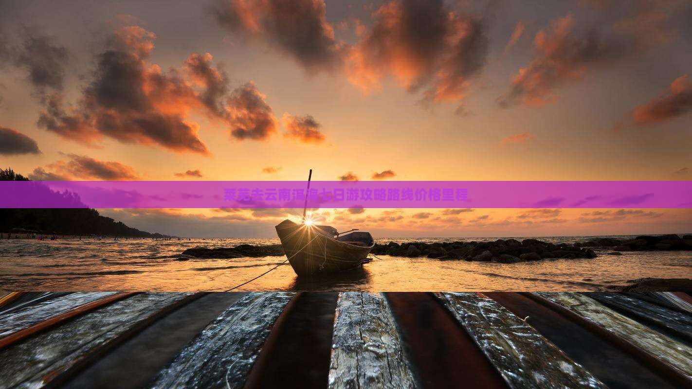 莱芜去云南洱海七日游
