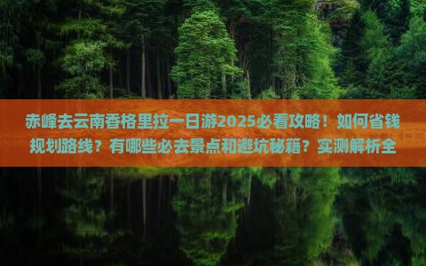赤峰去云南香格里拉一日