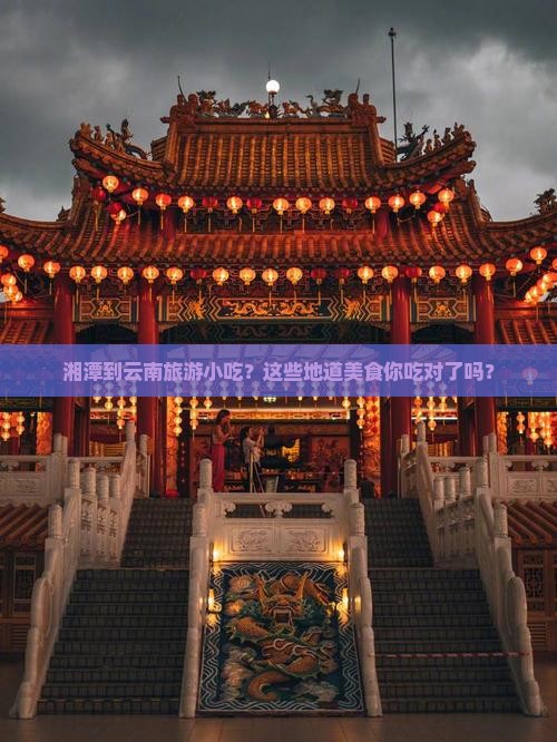 湘潭到云南旅游小吃