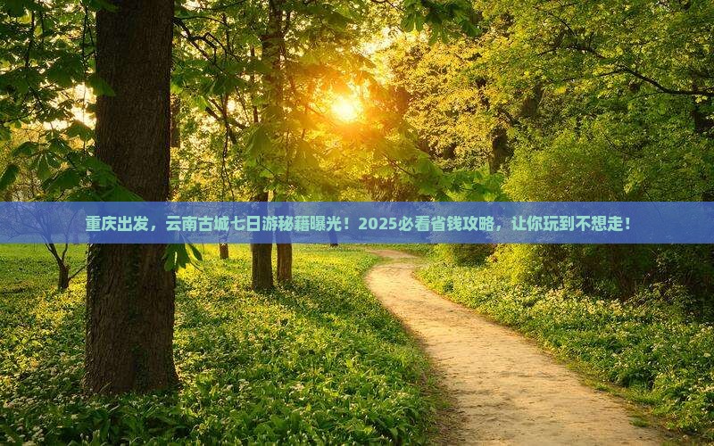 重庆到云南古城七日游