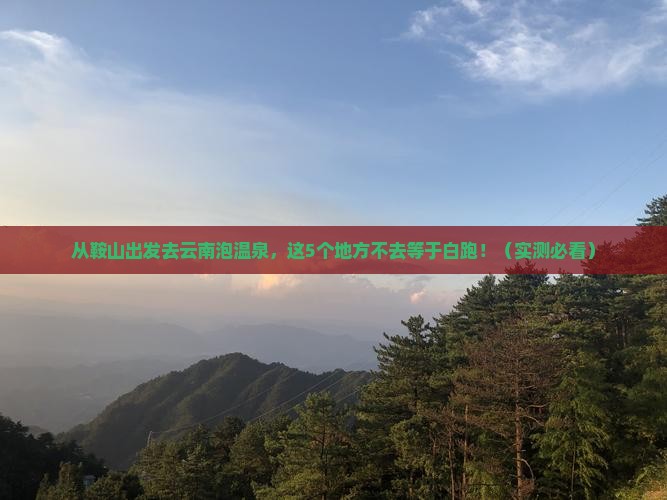 鞍山到云南温泉必去地