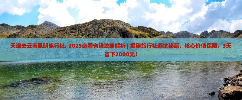 天津去云南昆明旅行社