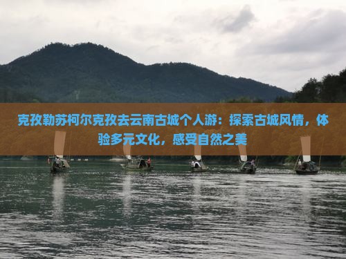克孜勒苏柯尔克孜去云南古城个人游