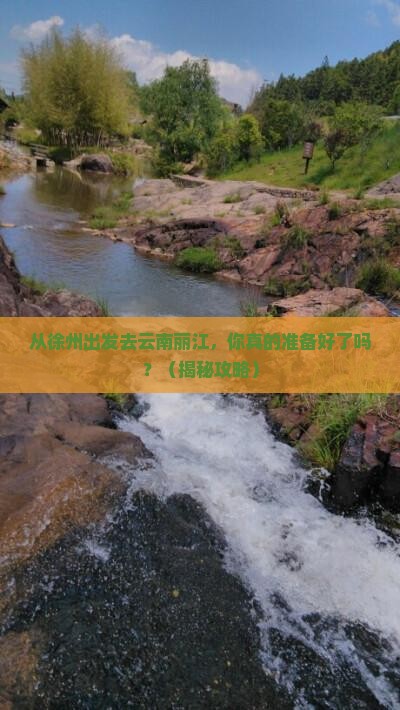 徐州去云南丽江个人游