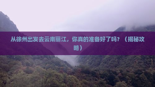 徐州去云南丽江个人游