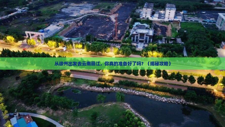 徐州去云南丽江个人游