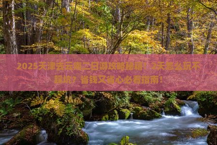 天津去云南二日游