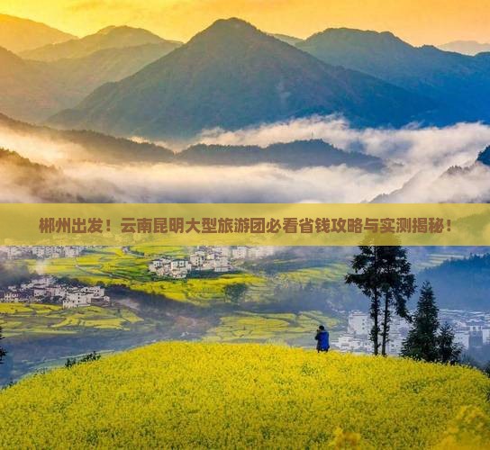 郴州到云南昆明大型旅游团