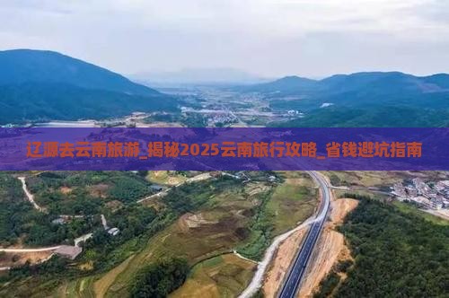 辽源去云南旅游