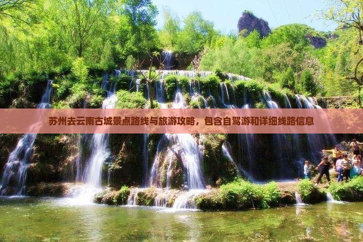 苏州去云南古城景点