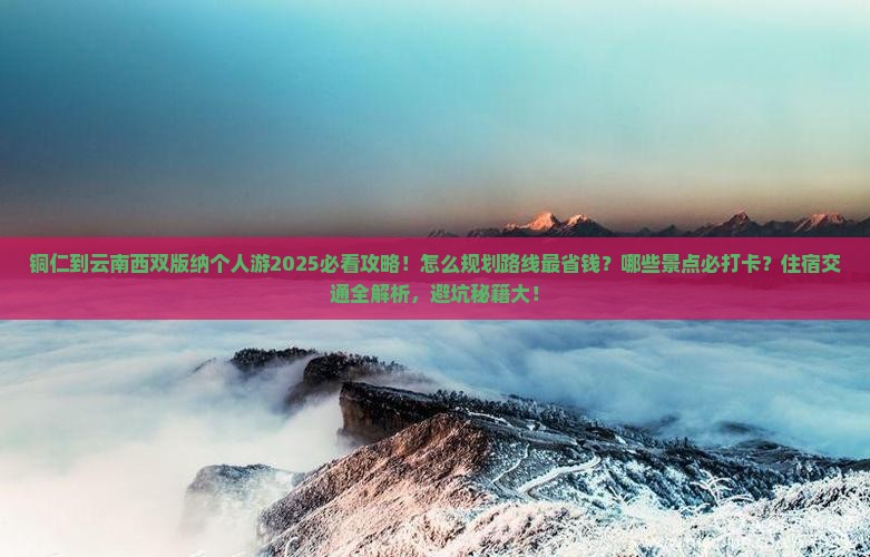 铜仁到云南西双版纳个人游
