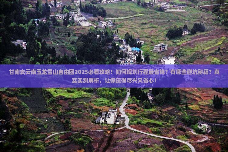 甘南去云南玉龙雪山自由团