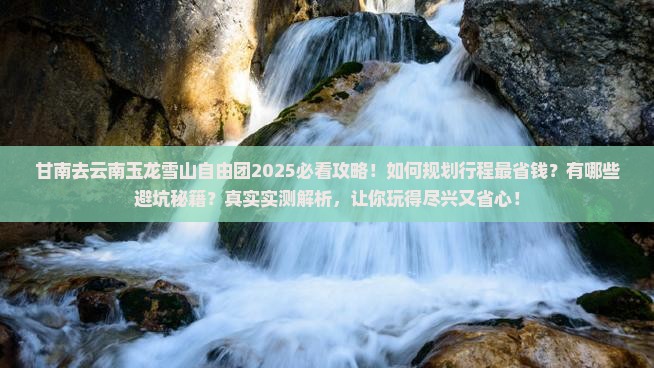 甘南去云南玉龙雪山自由团
