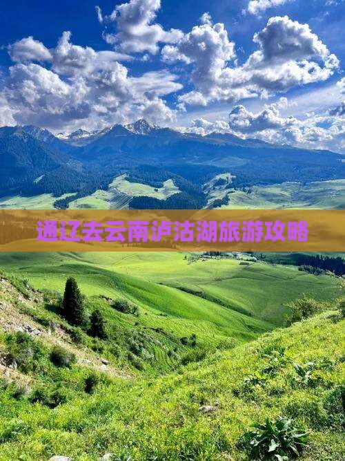 通辽市去云南泸沽湖攻略