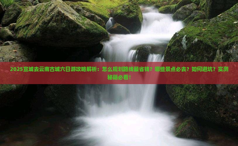 宣城去云南古城六日游