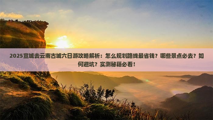 宣城去云南古城六日游