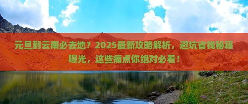 元旦到云南必去地