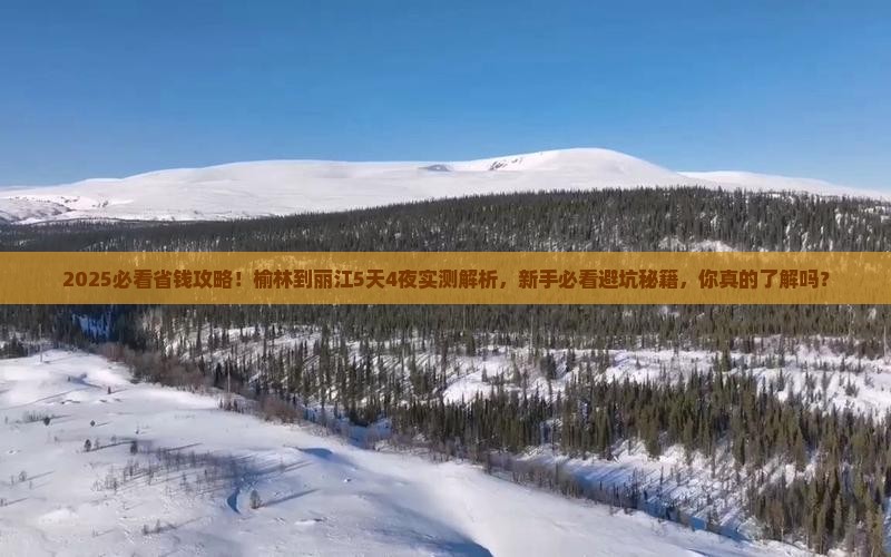 榆林到云南丽江攻略