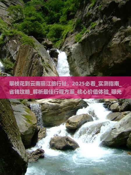 攀枝花到云南丽江旅行社