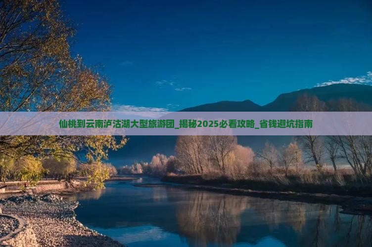 仙桃到云南泸沽湖大型旅游团