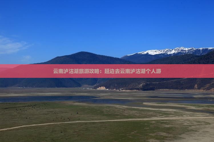 延边去云南泸沽湖个人游