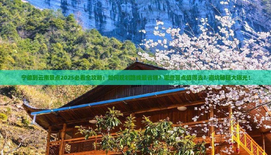 宁德到云南景点