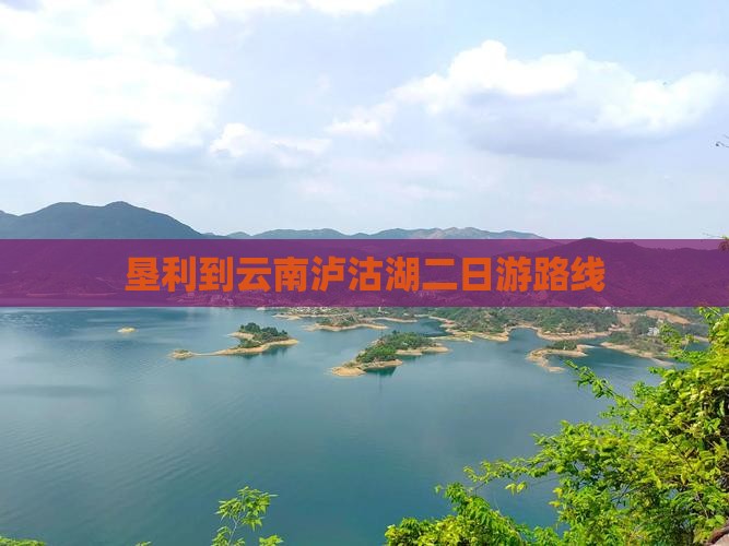 垦利到云南泸沽湖二日游
