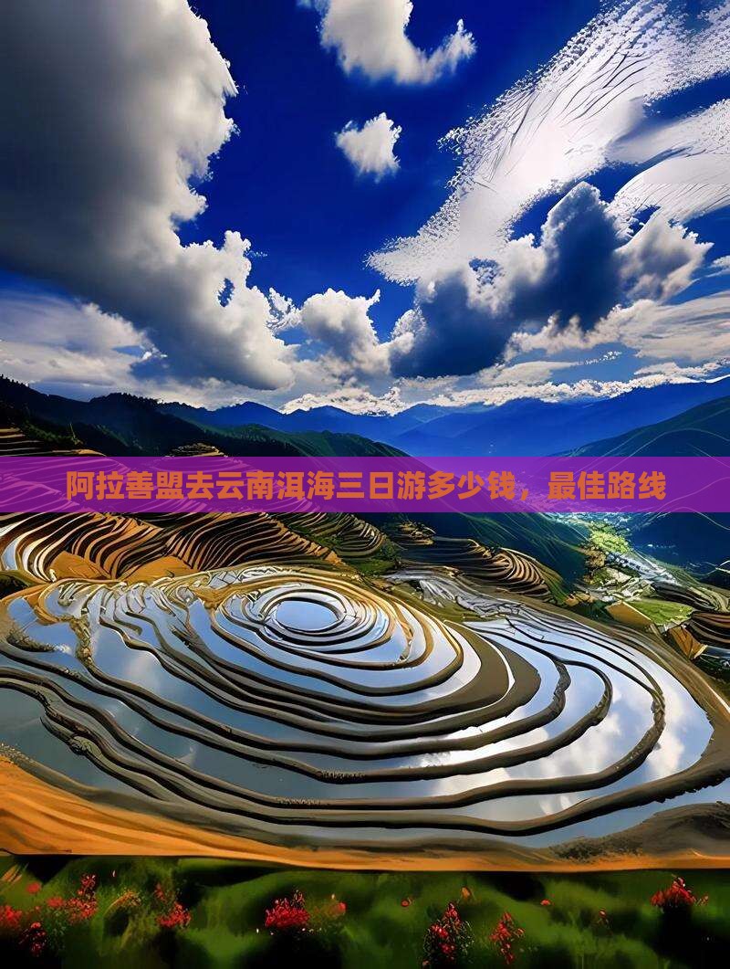 阿拉善盟去云南洱海三日游