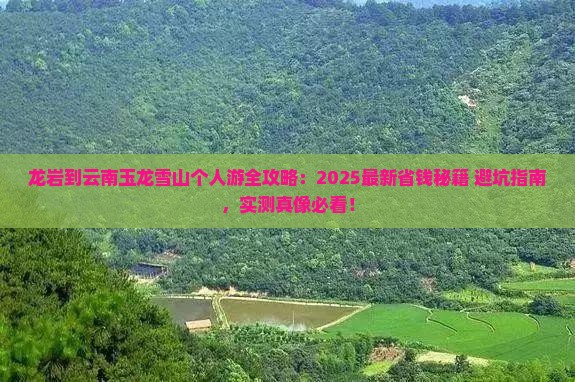 龙岩到云南玉龙雪山个人游 龙岩到云南玉龙雪山个人游