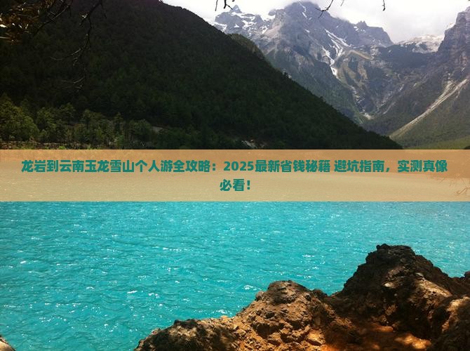 龙岩到云南玉龙雪山个人游 龙岩到云南玉龙雪山个人游