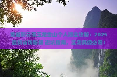 龙岩到云南玉龙雪山个人游 龙岩到云南玉龙雪山个人游