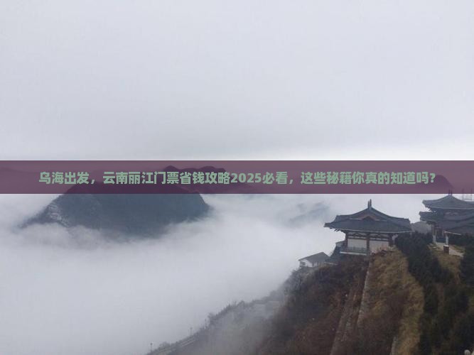 乌海市去云南丽江门票