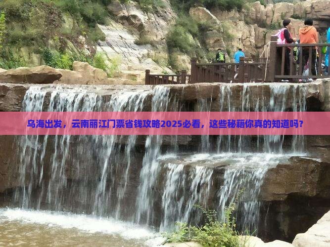 乌海市去云南丽江门票