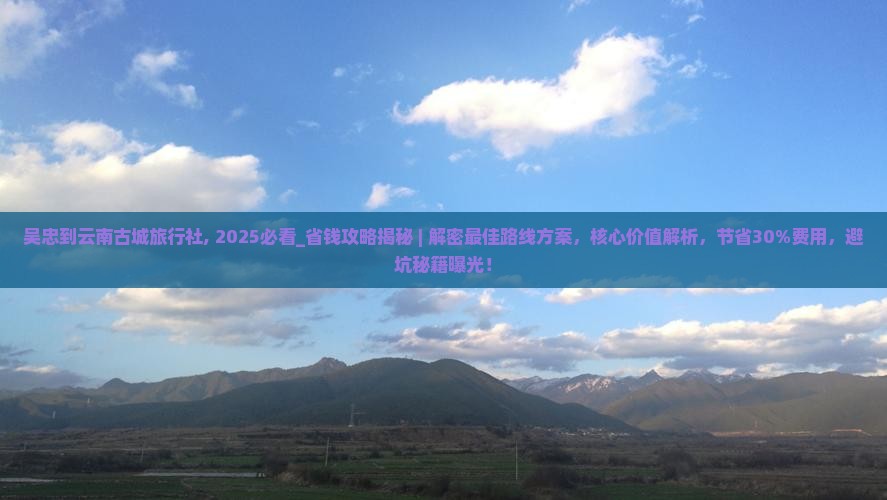 吴忠到云南古城旅行社