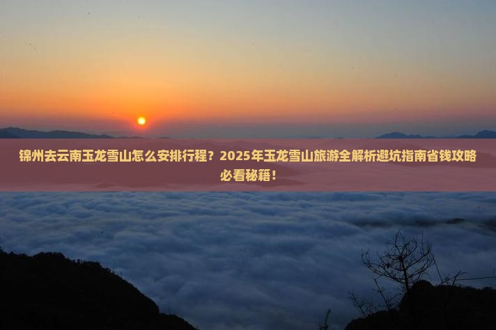 锦州去云南玉龙雪山旅行社
