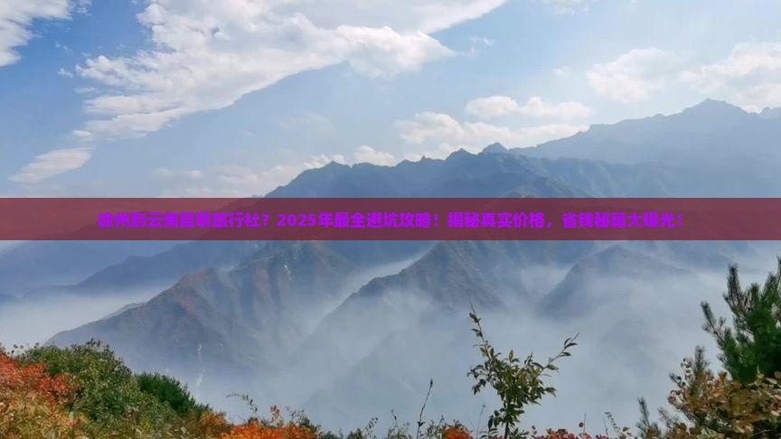 徐州到云南昆明旅行社