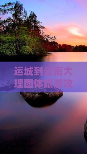 运城到云南大理团体旅游